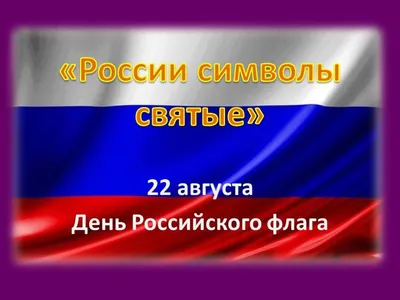 День Государственного флага Российской Федерации | УралГУФК