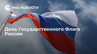 В МЧС России празднуют День Государственного флага - Новости - МЧС России