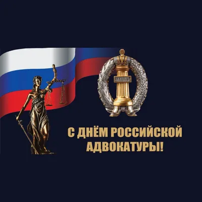 Картинки С Днем Российской Адвокатуры