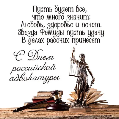 Поздравляем Вас с Днем российской адвокатуры! | Тонкости права с Евгением  Тонким | Дзен