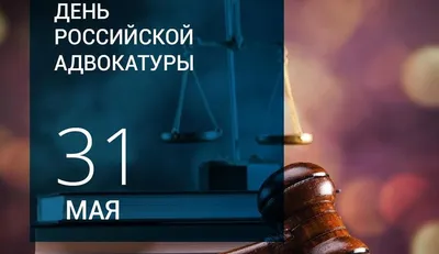 Поздравляю всех причастных! С днём российской адвокатуры! | Пикабу