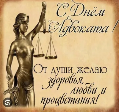 С Днем адвокатуры!