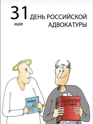 День российской адвокатуры 31 мая: красивые открытки и поздравления для  защитников россиян | Курьер.Среда | Дзен