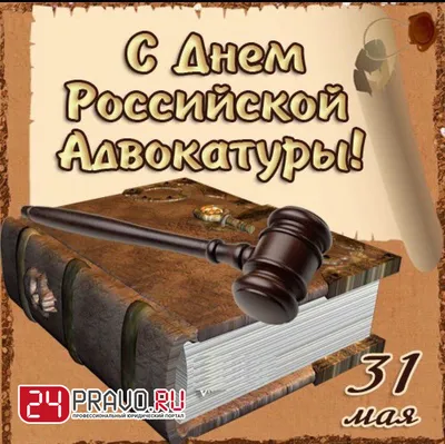 С Днем российской адвокатуры! — Адвокатская палата Республики Тыва