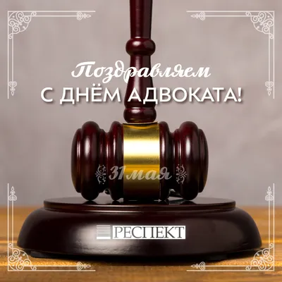 Поздравляем с Днем Адвокатуры!