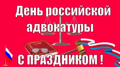 Сегодня - День российской адвокатуры