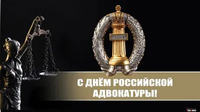 Как поздравить адвоката: 10 роскошных поздравлений в новых стихах и прозе  31 мая в День адвоката России | Курьер.Среда | Дзен