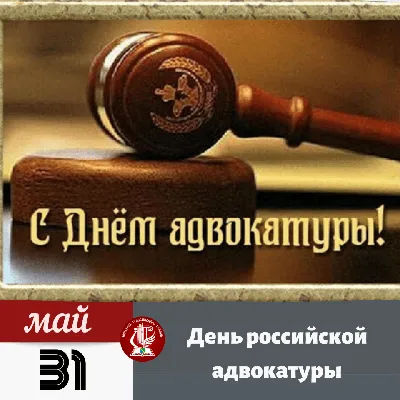 С Днем российской адвокатуры! | Адвокатская палата Астраханской области