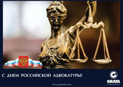 День российской адвокатуры | Facebook