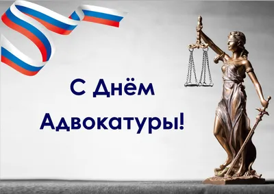 С Днем Российской Адвокатуры! / Актуальная информация / Адвокатам /  Адвокатская палата Тверской области