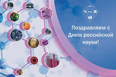 8 февраля – День Российской науки