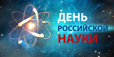 С ДНЕМ РОССИЙСКОЙ НАУКИ!