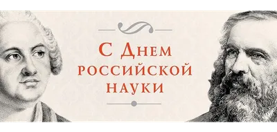 День российской науки - 8 Февраля 2021 - МБУК Музей истории и ремёсел  Советского района