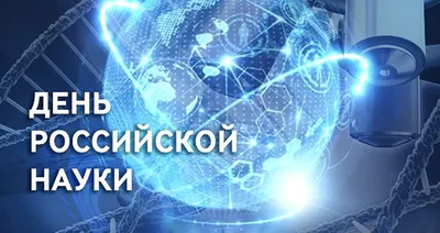 С днем российской науки! — Институт химии силикатов