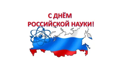 8 февраля - День российской науки :: Кузбасский государственный технический  университет