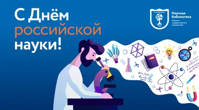 С днем Российской науки! — Институт химии силикатов