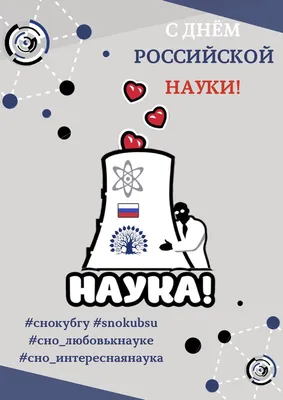 С Днем российской науки!