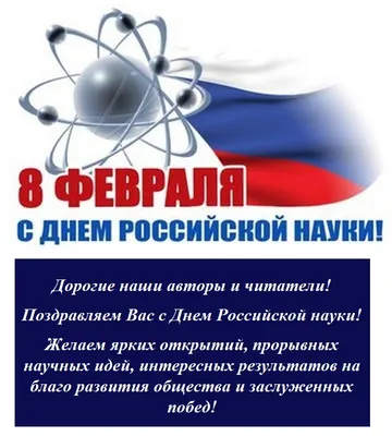 С Днём российской науки! | Научная библиотека Томского государственного  университета