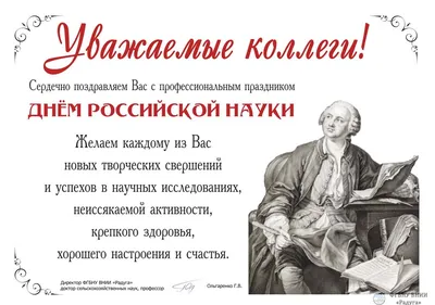 С Днем российской науки! - Институт физико-технических проблем Севера им  В.П. Ларионова