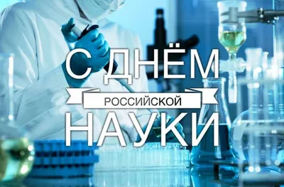 8 февраля – День российской науки :: Петрозаводский государственный  университет