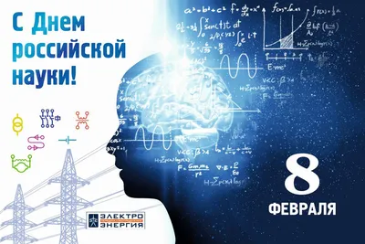 Поздравление администрации учреждения с праздником «День Российской науки»  | ФГБНУ ВНИИ «Радуга»