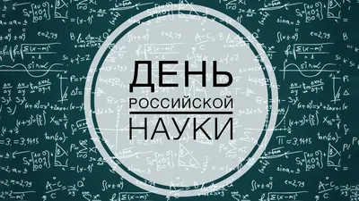 Поздравление с Днем российской науки!