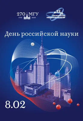 Поздравления с днем российской науки от других учреждений! – ГБНИиОУ  «Тувинский институт гуманитарных и прикладных социально-экономических  исследований при Правительстве Республики Тыва»