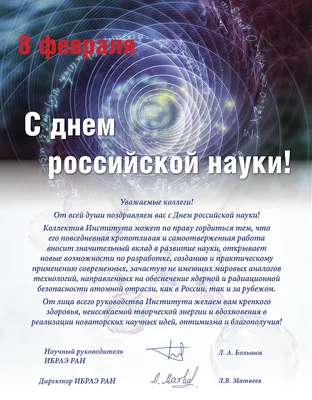 С Днем российской науки! - Филиал РГЭУ (РИНХ) в г. Миллерово