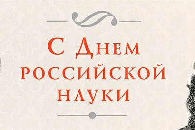 Мероприятия ко Дню российской науки 2023