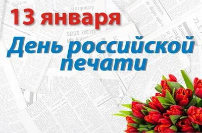 С Днем российской печати! – АЛЬЯНС НЕЗАВИСИМЫХ РЕГИОНАЛЬНЫХ ИЗДАТЕЛЕЙ