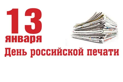 13 января — День российской печати - Российская Государственная библиотека  для слепых