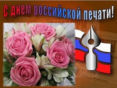 13 января - День российской печати