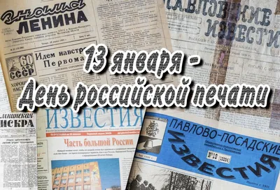 С Днем российской печати! Оригинальные поздравления в праздник 13 января |  Весь Искитим | Дзен