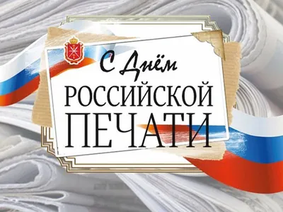 Глава администрации Центрального округа поздравляет с Днем Российской печати  | Официальный сайт Новосибирска