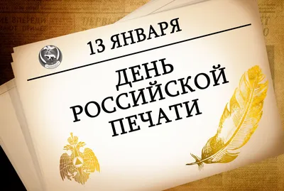 13 ЯНВАРЯ – ДЕНЬ РОССИЙСКОЙ ПЕЧАТИ - Сайт администрации Серафимовичского  муниципального района Волгоградской области