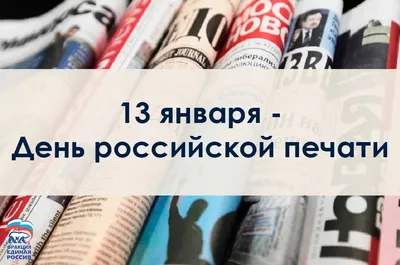 13 января – День российской печати / Новости / Богородский городской округ  Московской области