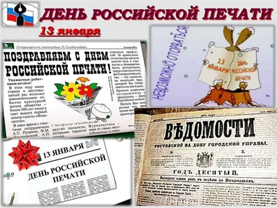 Поздравляем с Днем российской печати! | Государственная библиотека Югры