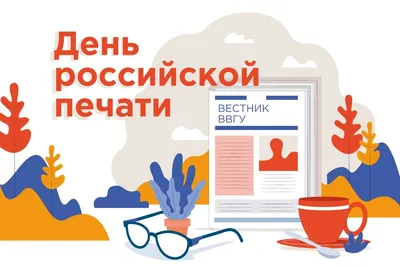 Сегодня отмечается День российской печати | Новости Саратова и области —  Информационное агентство \"Взгляд-инфо\"