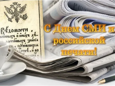 Поздравление с Днём российской печати :: Министерство цифрового развития,  связи и массовых коммуникаций Российской Федерации