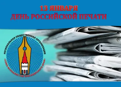 С Днем Российской печати! - Новости - Главное управление МЧС России по  Мурманской области