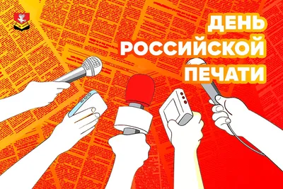 С ДНЁМ РОССИЙСКОЙ ПЕЧАТИ! | Национальная библиотека имени С.Г. Чавайна  Республики Марий Эл