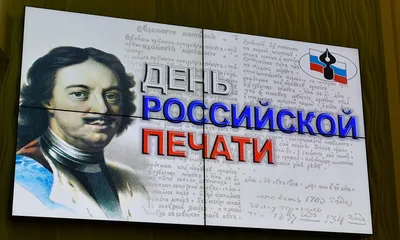 Государственное автономное профессиональное образовательное учреждение  Новосибирской области «Новосибирский колледж печати и информационных  технологий» / ДЕНЬ РОССИЙСКОЙ ПЕЧАТИ