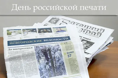 РОСГВАРДИЯ ПОЗДРАВЛЯЕТ ЖУРНАЛИСТОВ С ДНЕМ РОССИЙСКОЙ ПЕЧАТИ – Новости  Росгвардии