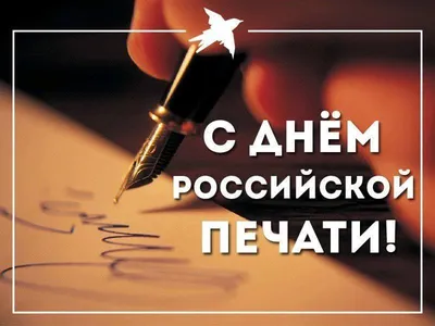 С днем Российской печати » Официальный сайт администрации городского округа  Шаховская