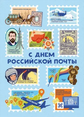 Поздравление с Днём российской почты