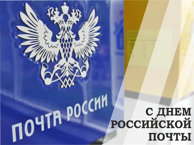 Поздравляем вас с профессиональным праздником – Днем российской почты! |  Администрация Металлострой