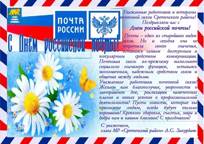 Сегодня День российской почты | 09.07.2023 | Петровск - БезФормата