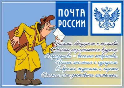 Поздравление с Днем Российской почты!