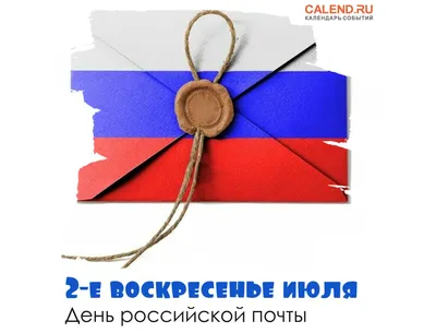Душевные открытки и стихи с Днем российской почты 10 июля для поздравления  в профессиональный праздник