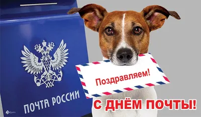 Открытки с Днем российской почты